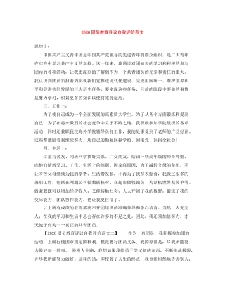 团员教育评议自我评价范文