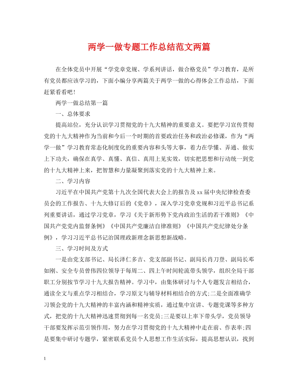 两学一做专题工作总结范文两篇_第1页
