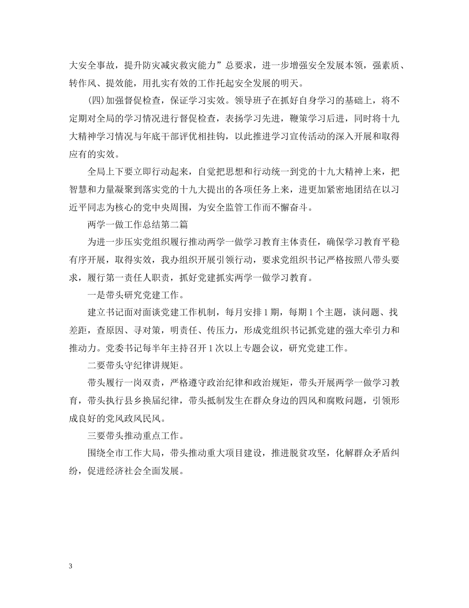 两学一做专题工作总结范文两篇_第3页