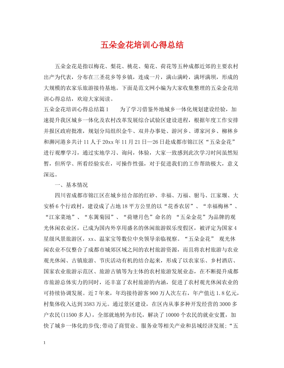 五朵金花培训心得总结_第1页