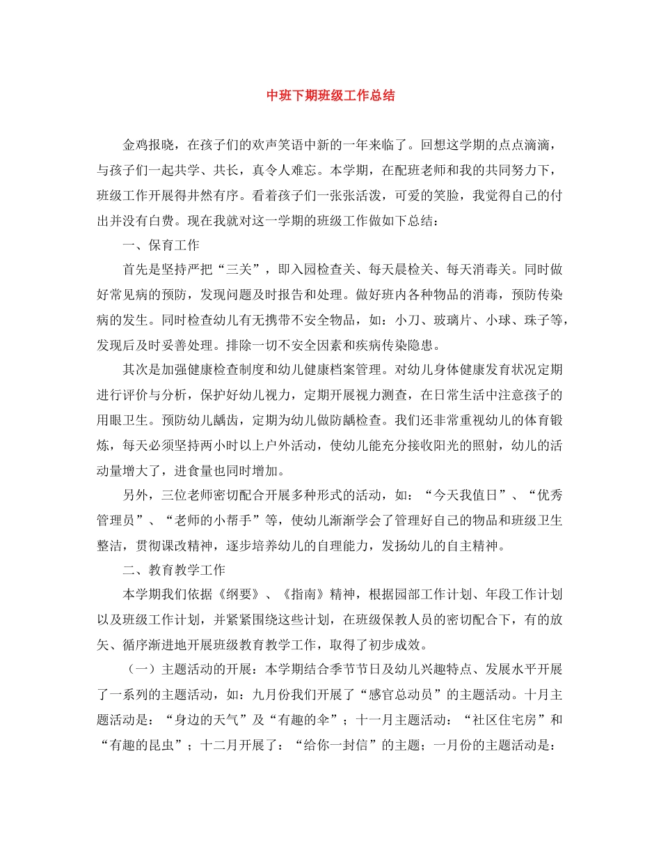中班下期班级工作总结_第1页