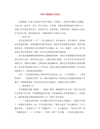 中班下期班级工作总结