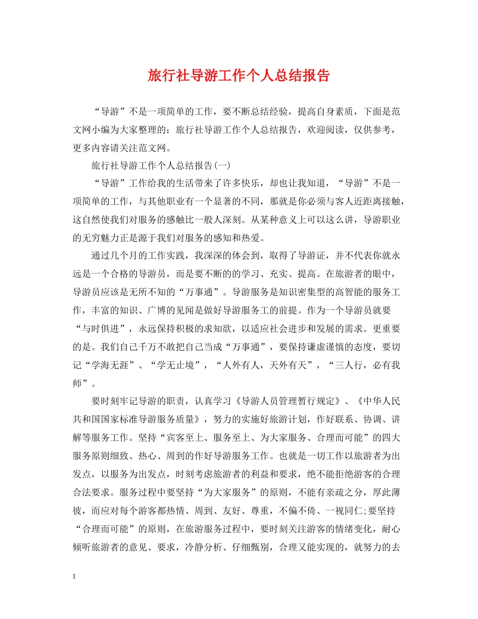 旅行社导游工作个人总结报告2_第1页