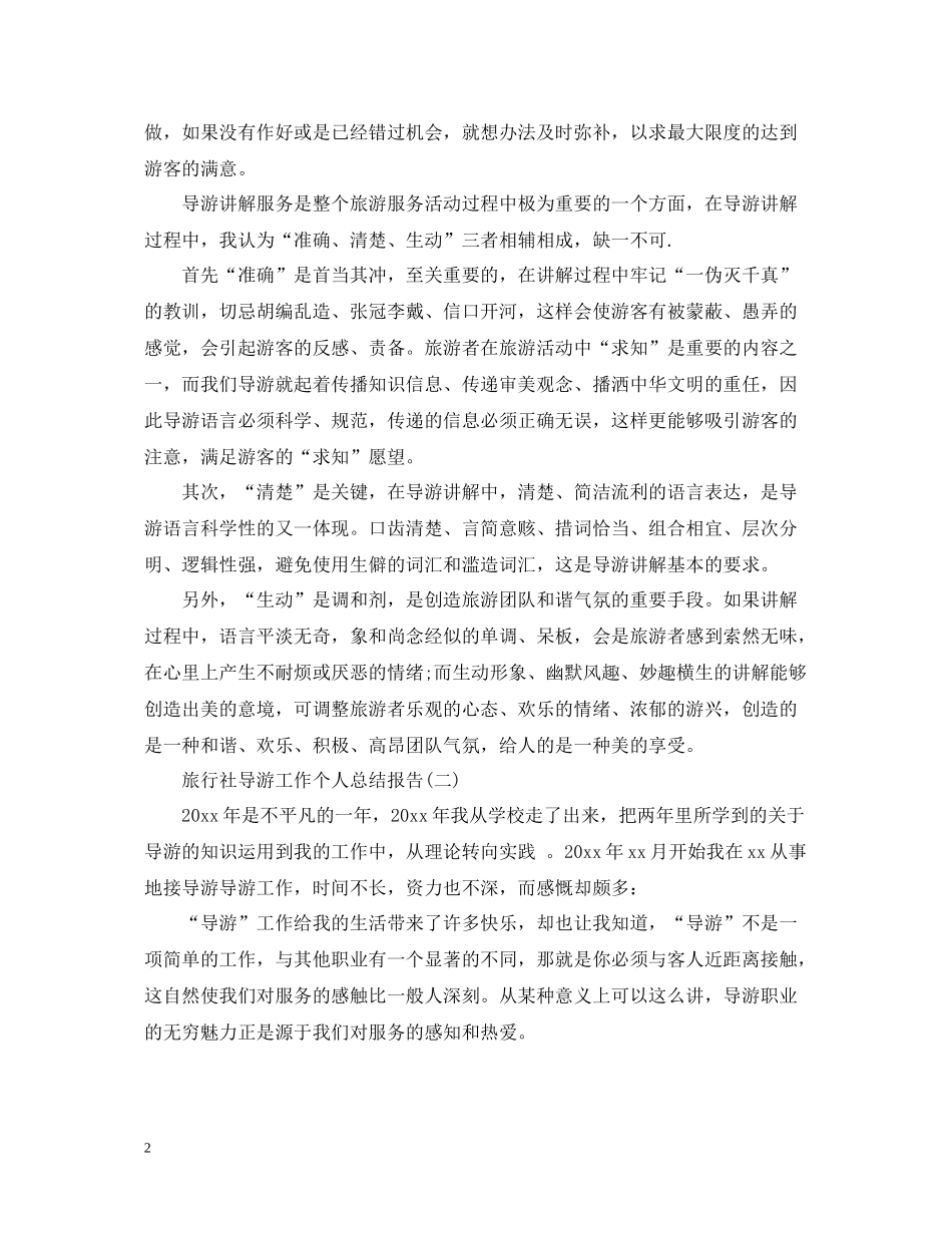 旅行社导游工作个人总结报告2_第2页