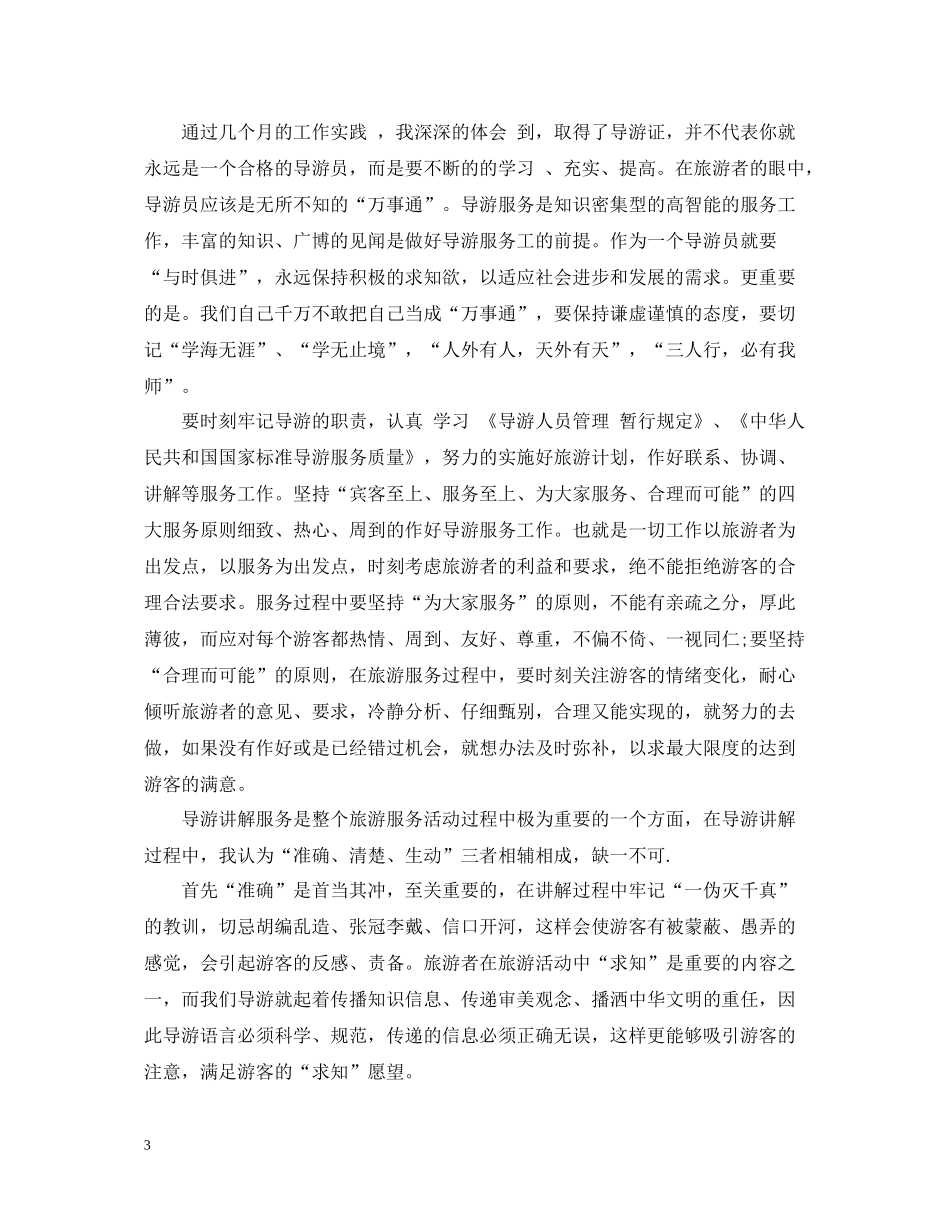 旅行社导游工作个人总结报告2_第3页