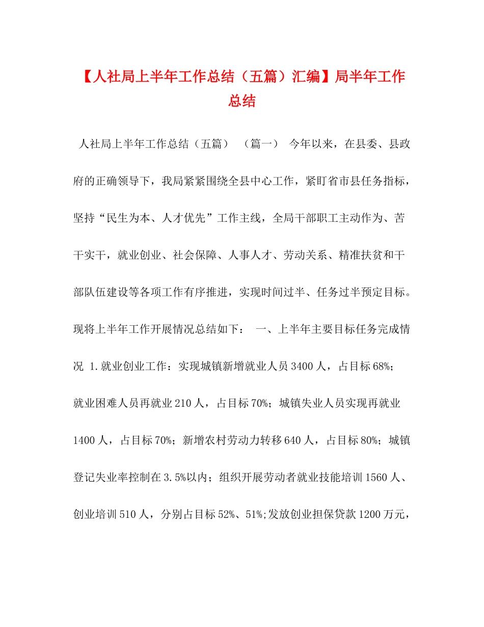 【人社局上半年工作总结（五篇）汇编】局半年工作总结_第1页