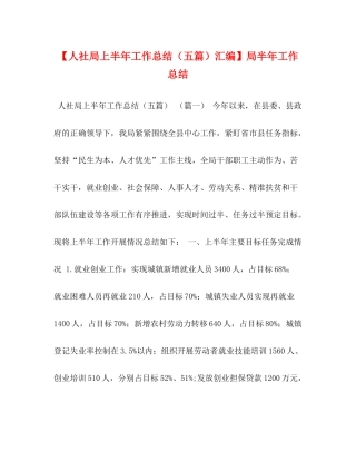 【人社局上半年工作总结（五篇）汇编】局半年工作总结