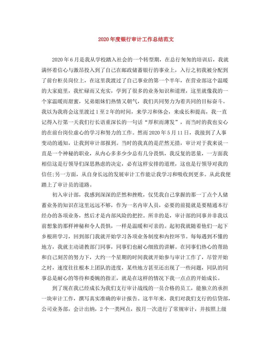 2020年度银行审计工作总结范文_第1页