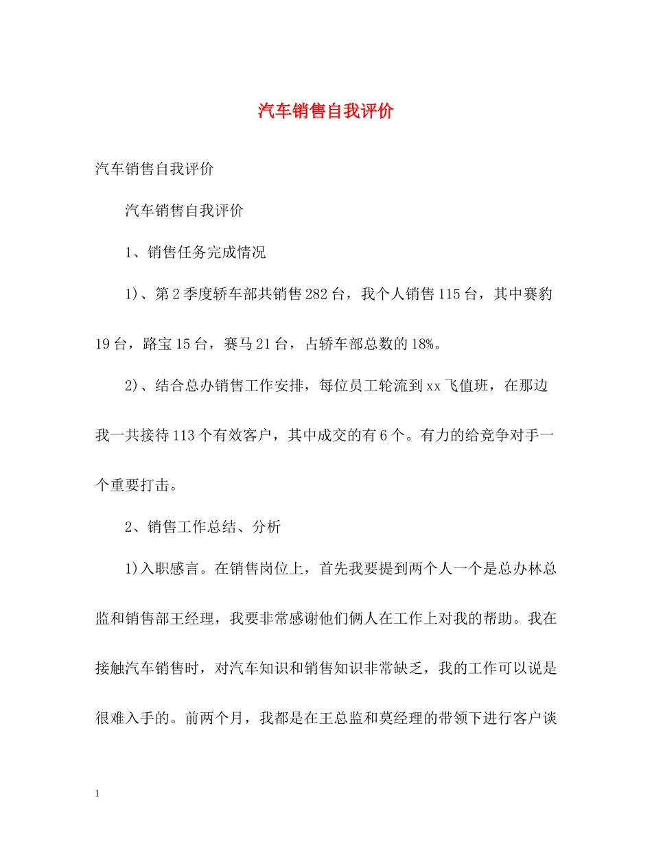 汽车销售自我评价2_第1页