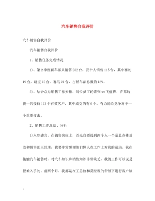 汽车销售自我评价2