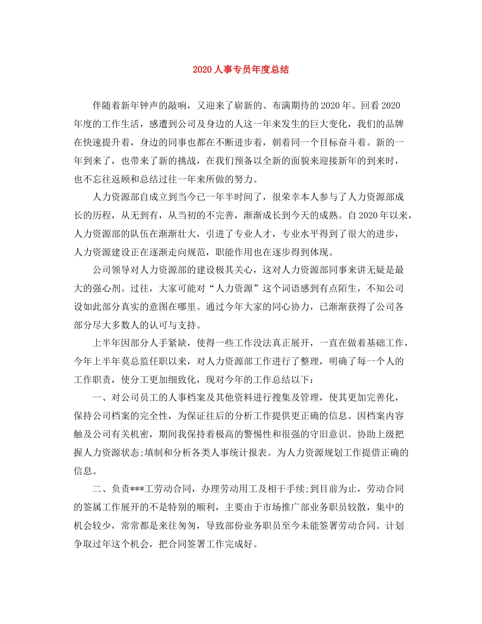 人事专员年度总结_第1页
