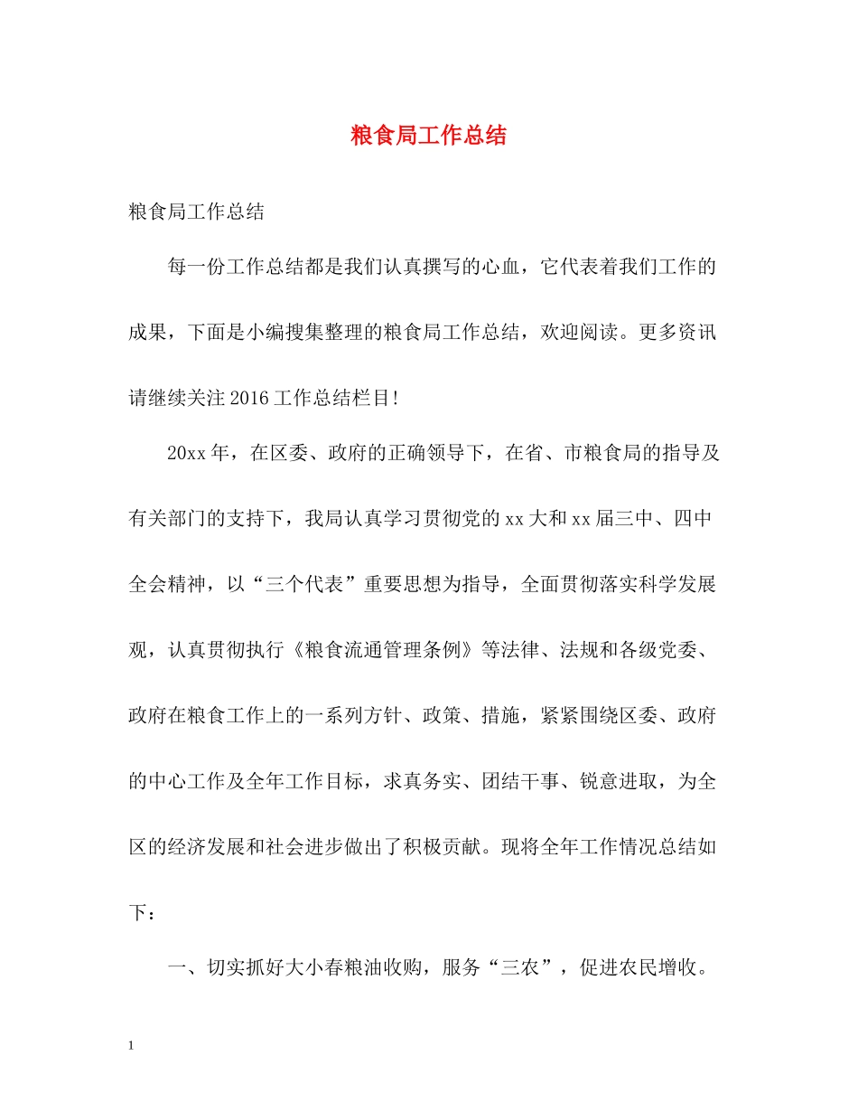 粮食局工作总结2_第1页
