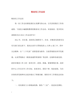 粮食局工作总结2