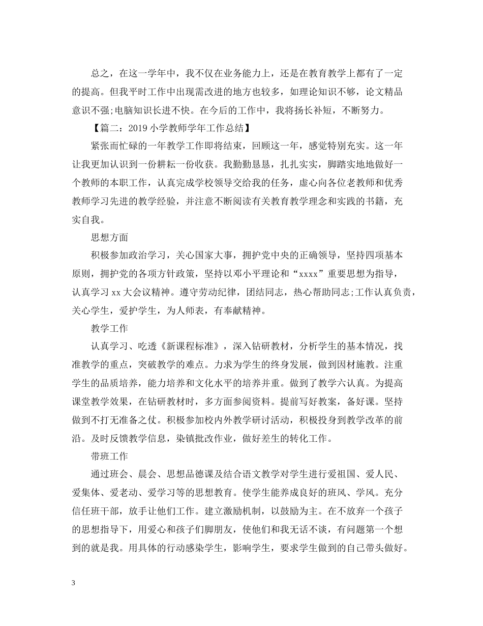 小学教师教学工作年终总结两篇_第3页
