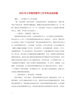 小学教师教学工作年终总结两篇