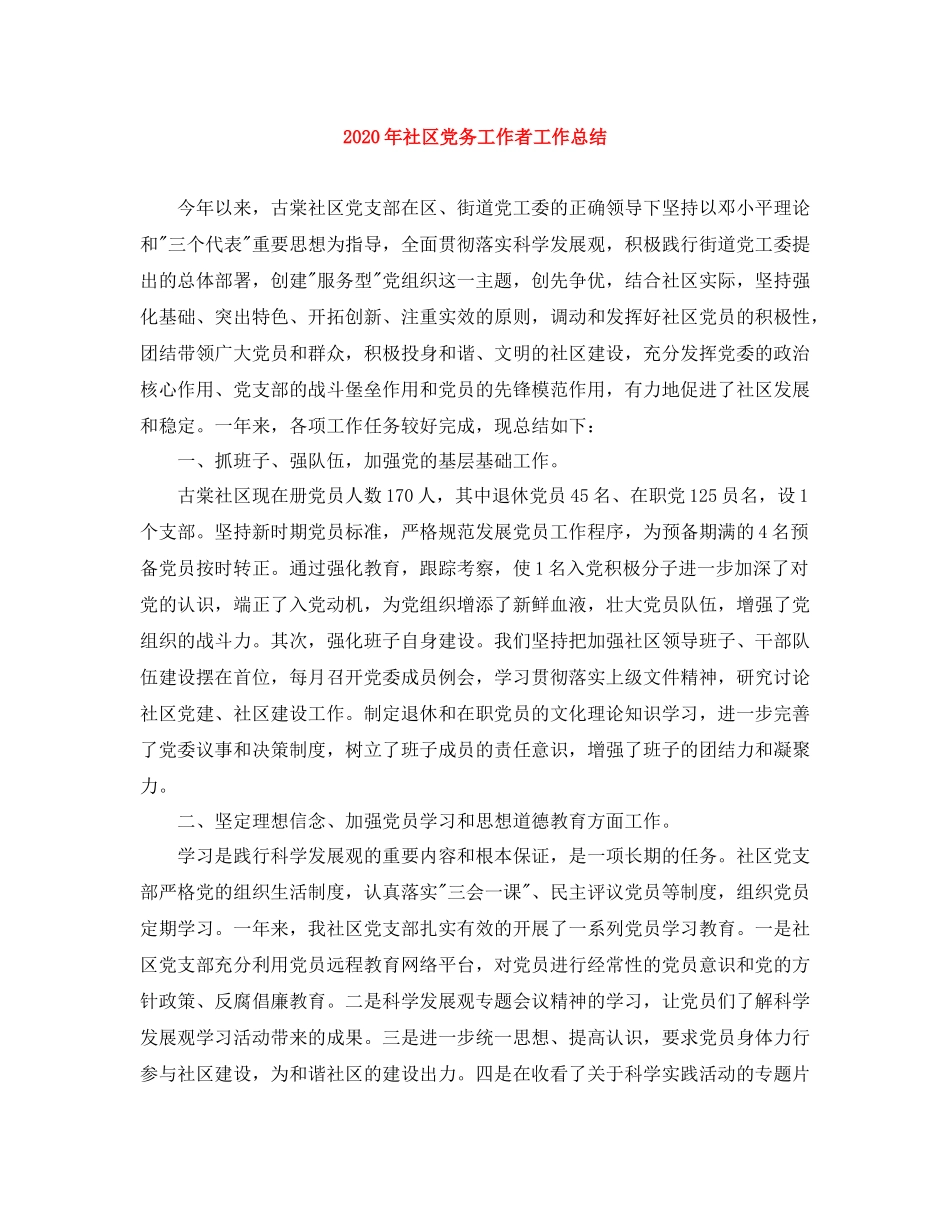 2020年社区党务工作者工作总结_第1页