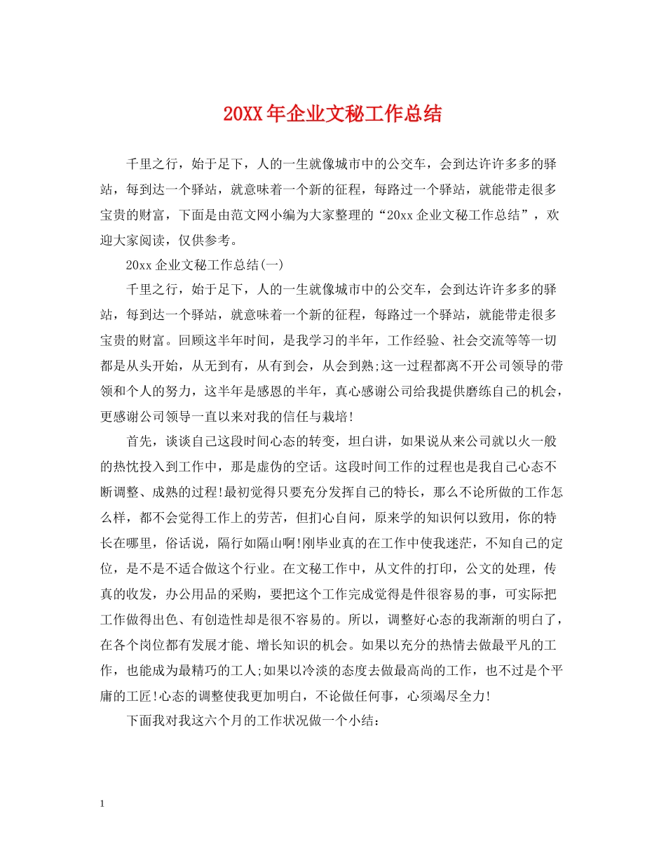 企业文秘工作总结_第1页