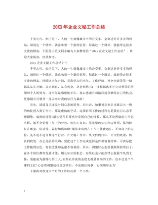 企业文秘工作总结