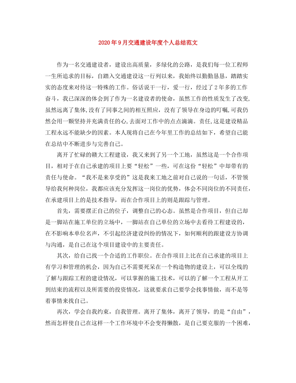 2020年9月交通建设年度个人总结范文_第1页