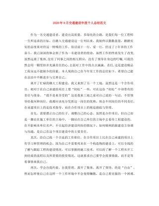 2020年9月交通建设年度个人总结范文