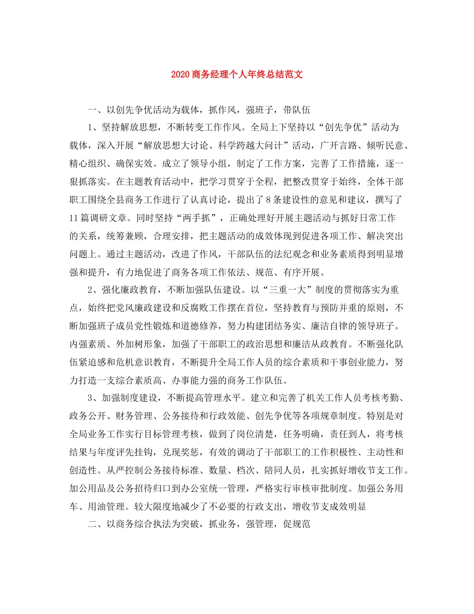 商务经理个人年终总结范文_第1页