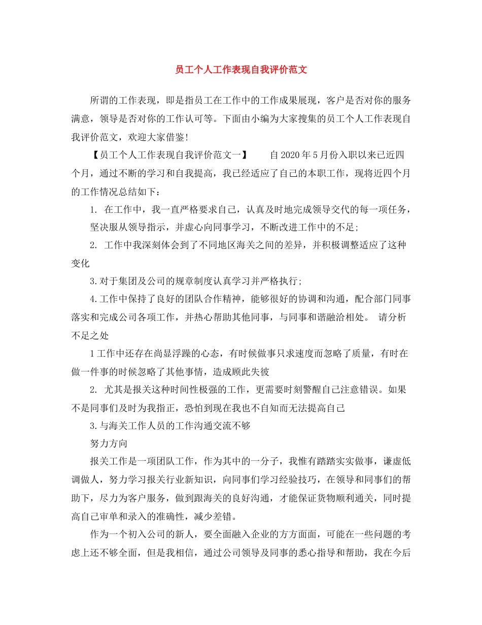 员工个人工作表现自我评价范文_第1页