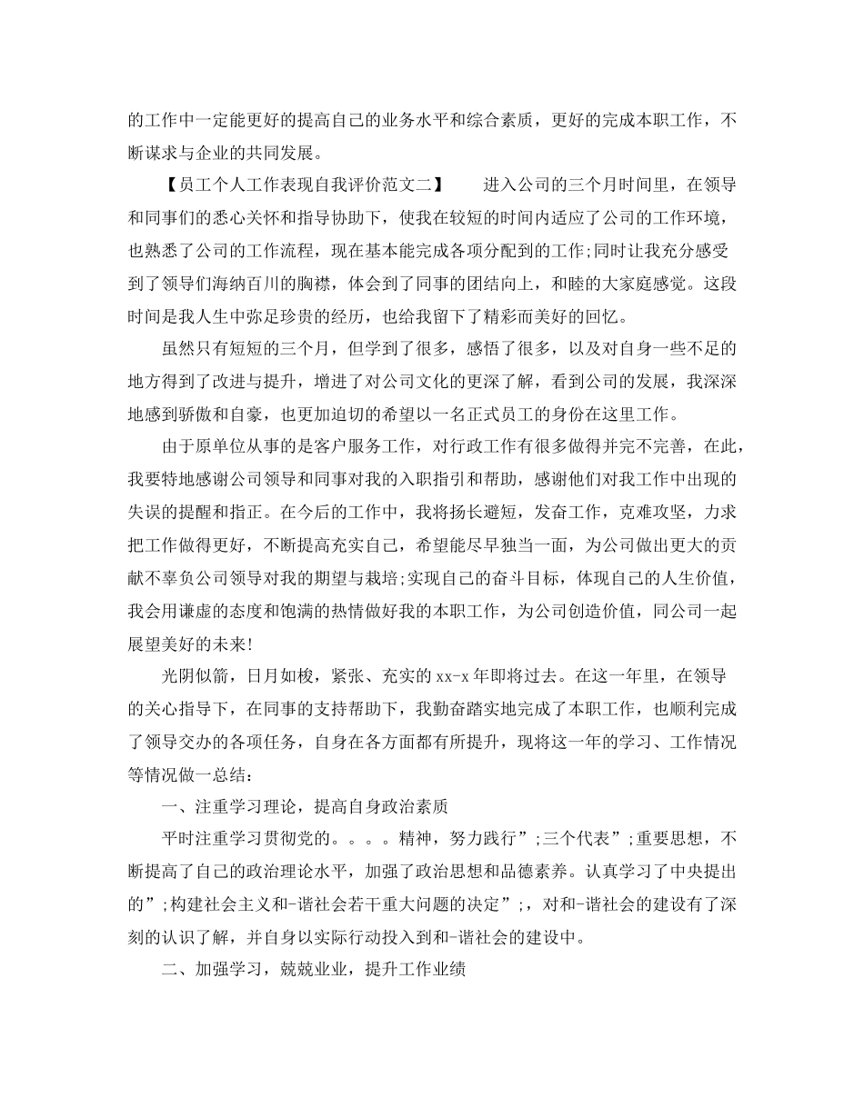 员工个人工作表现自我评价范文_第2页