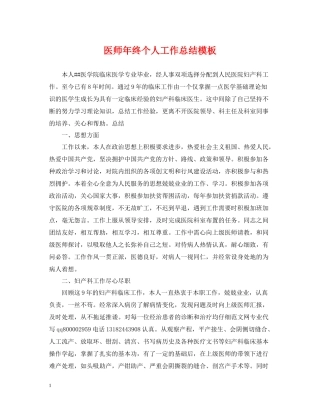 医师年终个人工作总结模板