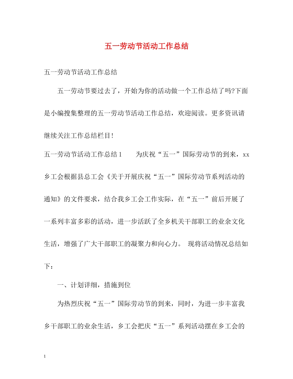 五一劳动节活动工作总结_第1页