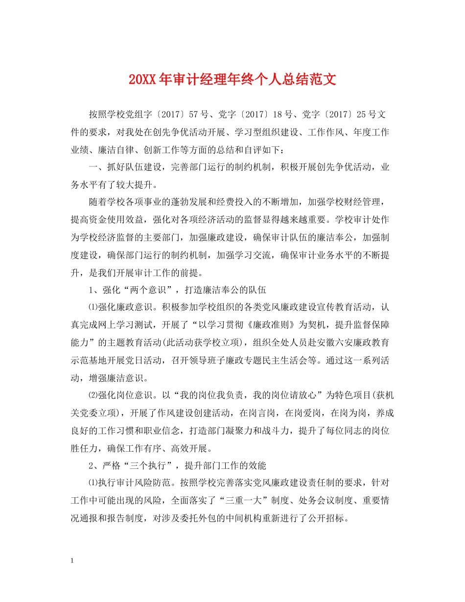 审计经理年终个人总结范文2_第1页