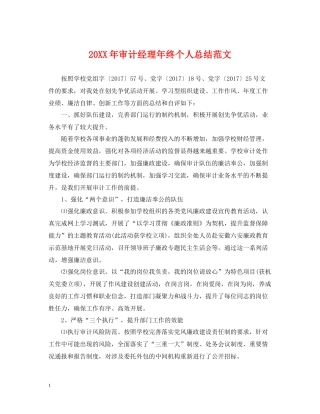 审计经理年终个人总结范文2