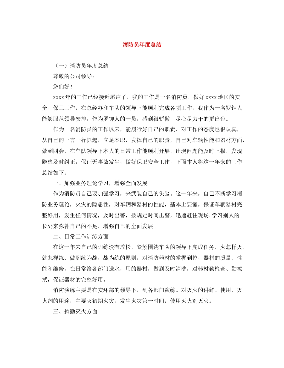 消防员年度总结_第1页