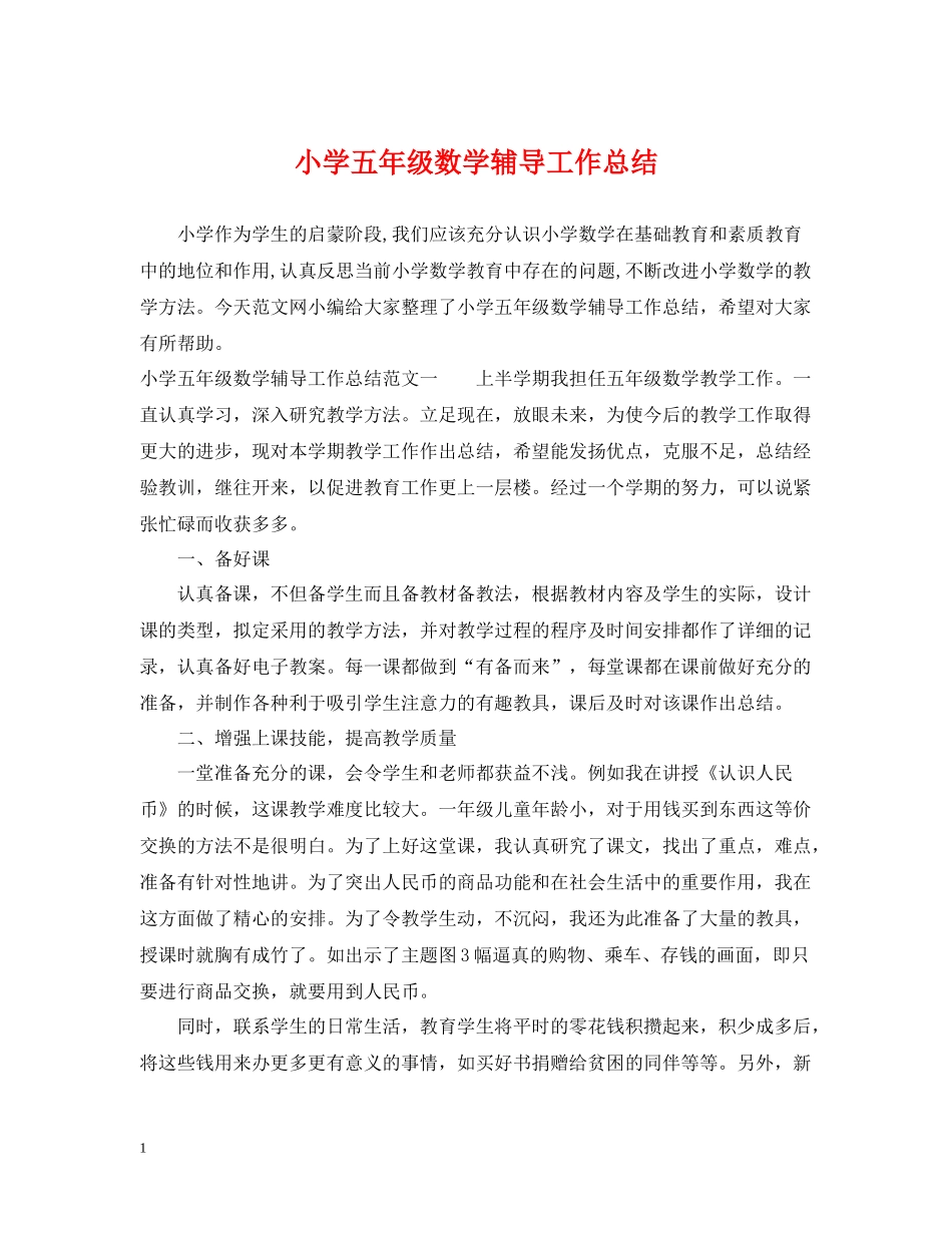 小学五年级数学辅导工作总结_第1页