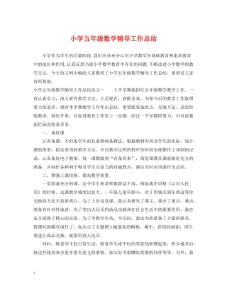 小学五年级数学辅导工作总结