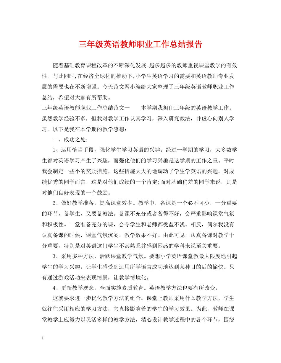 三年级英语教师职业工作总结报告_第1页