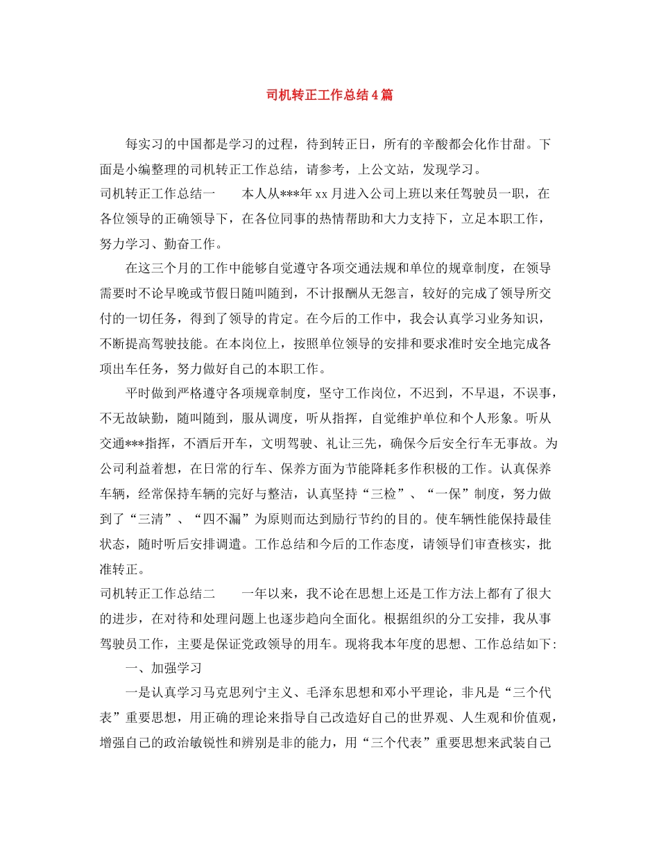 司机转正工作总结4篇_第1页