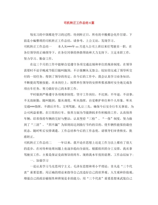 司机转正工作总结4篇