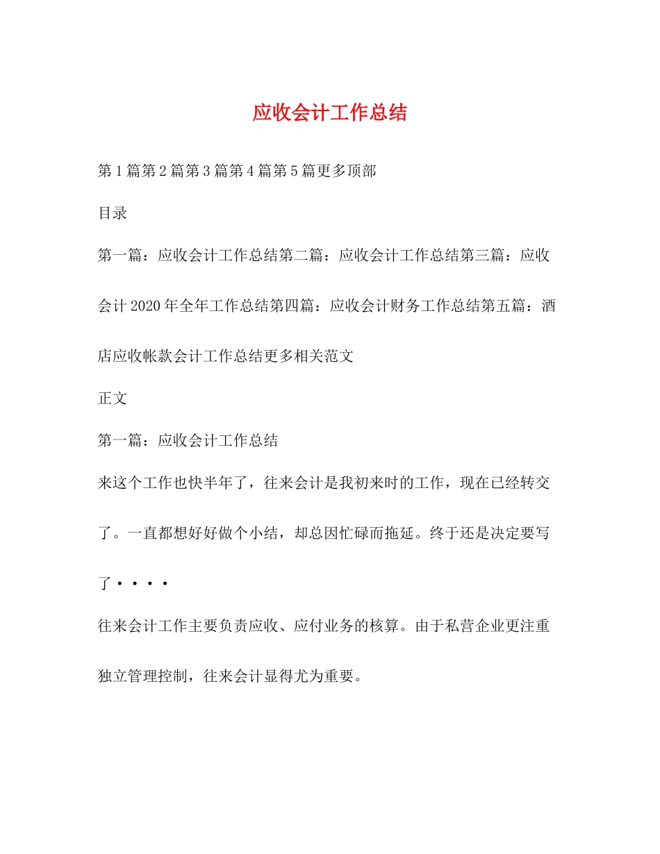 应收会计工作总结_第1页