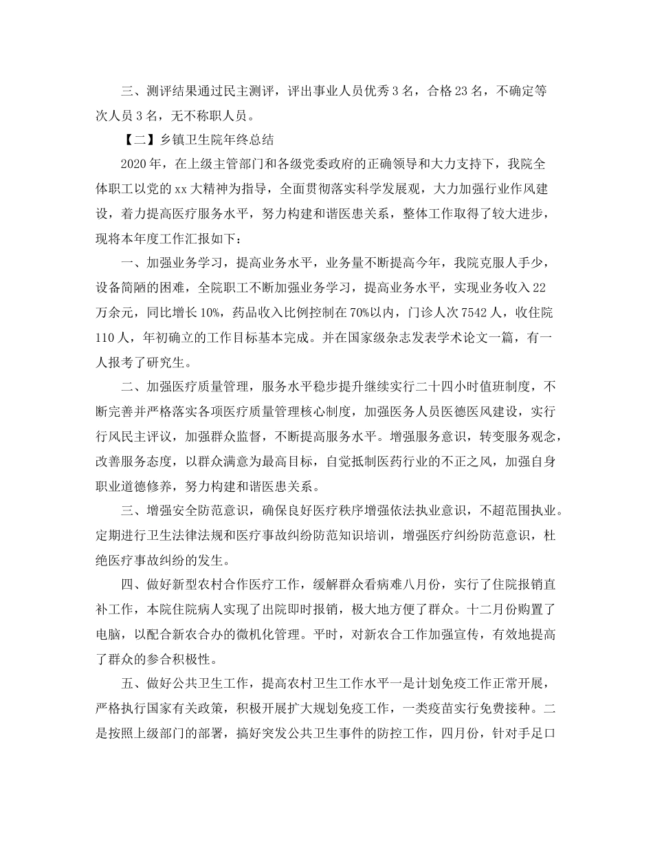 乡镇卫生院考核年度总结_第2页