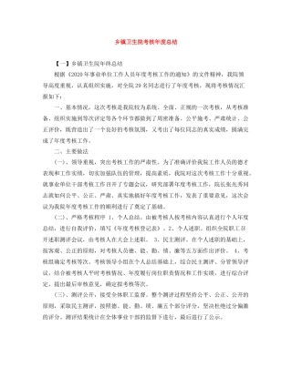 乡镇卫生院考核年度总结