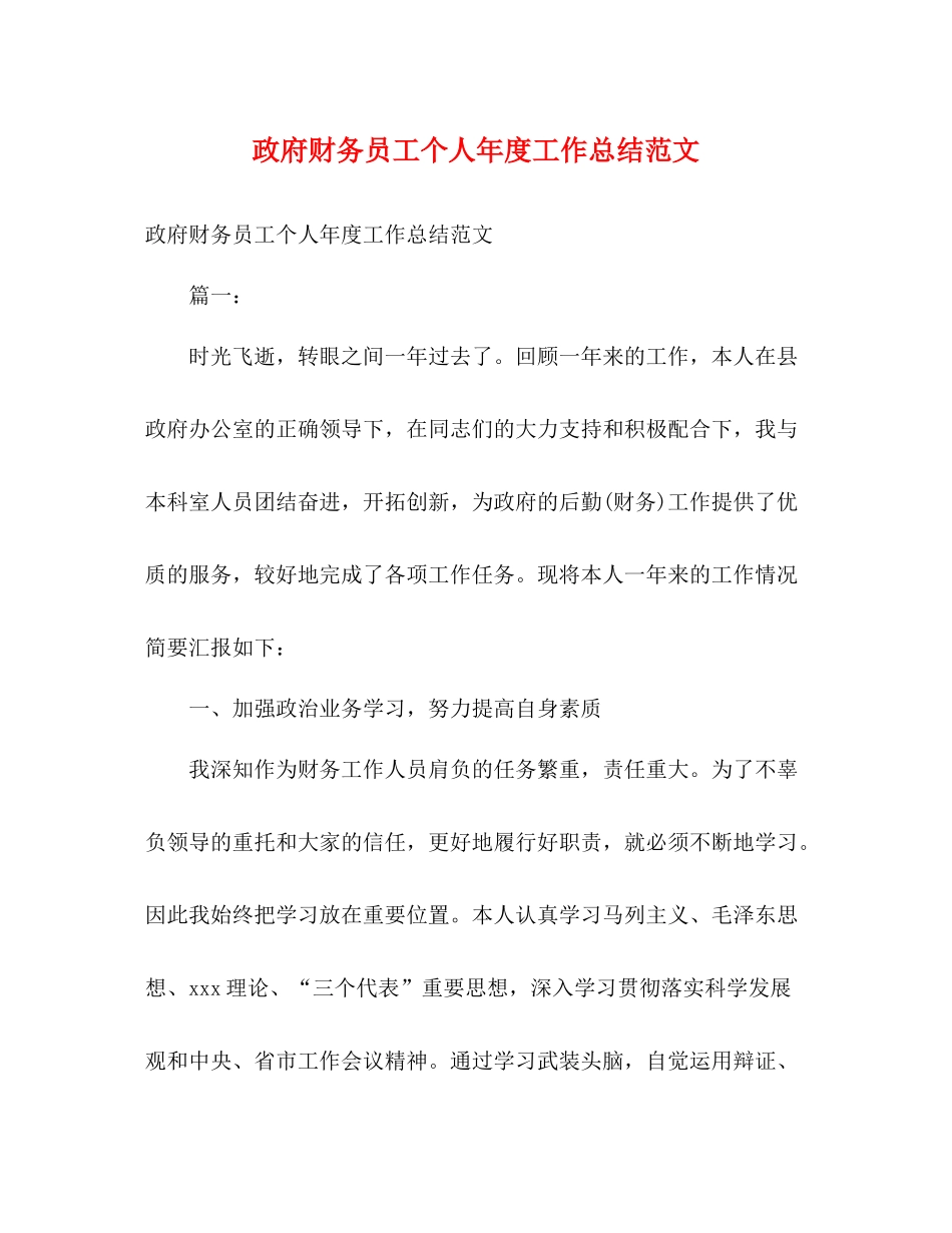 政府财务员工个人年度工作总结范文2)_第1页