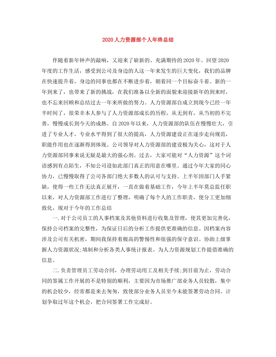 人力资源部个人年终总结_第1页