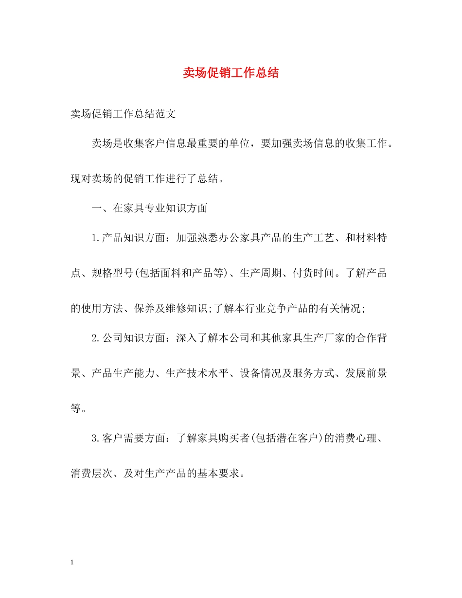 卖场促销工作总结_第1页