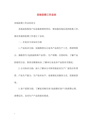 卖场促销工作总结