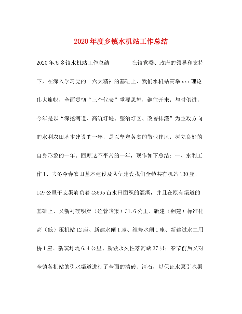 2020年度乡镇水机站工作总结_第1页