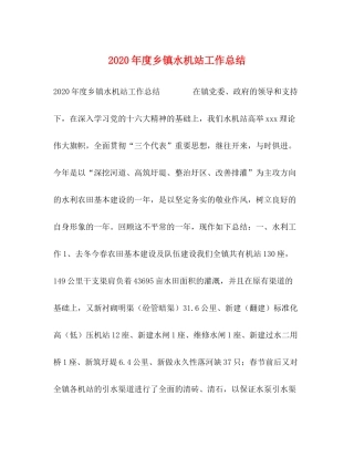 2020年度乡镇水机站工作总结