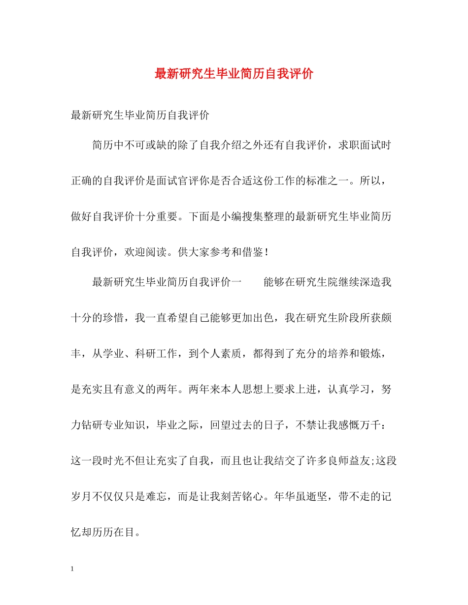 研究生毕业简历自我评价_第1页