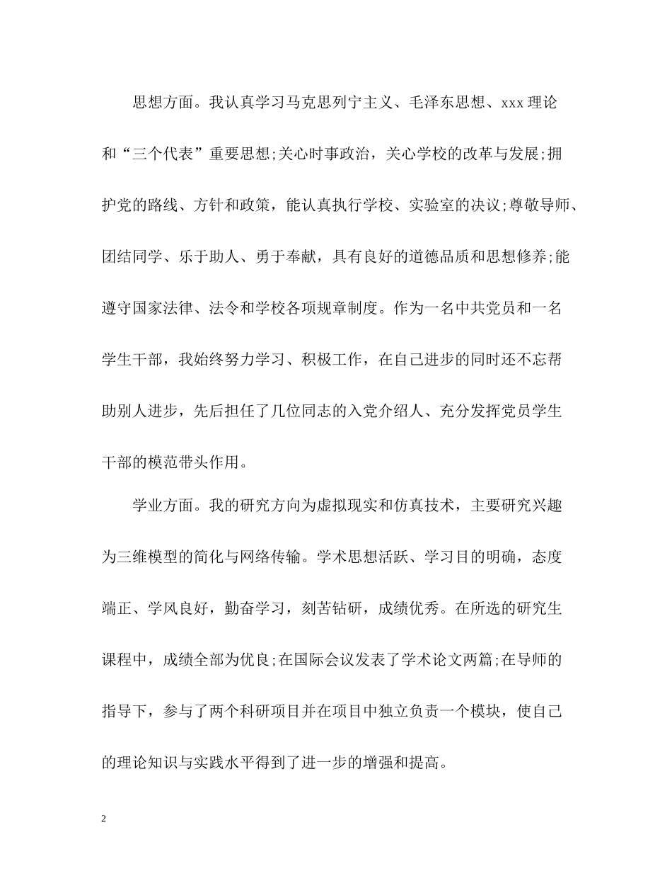 研究生毕业简历自我评价_第2页