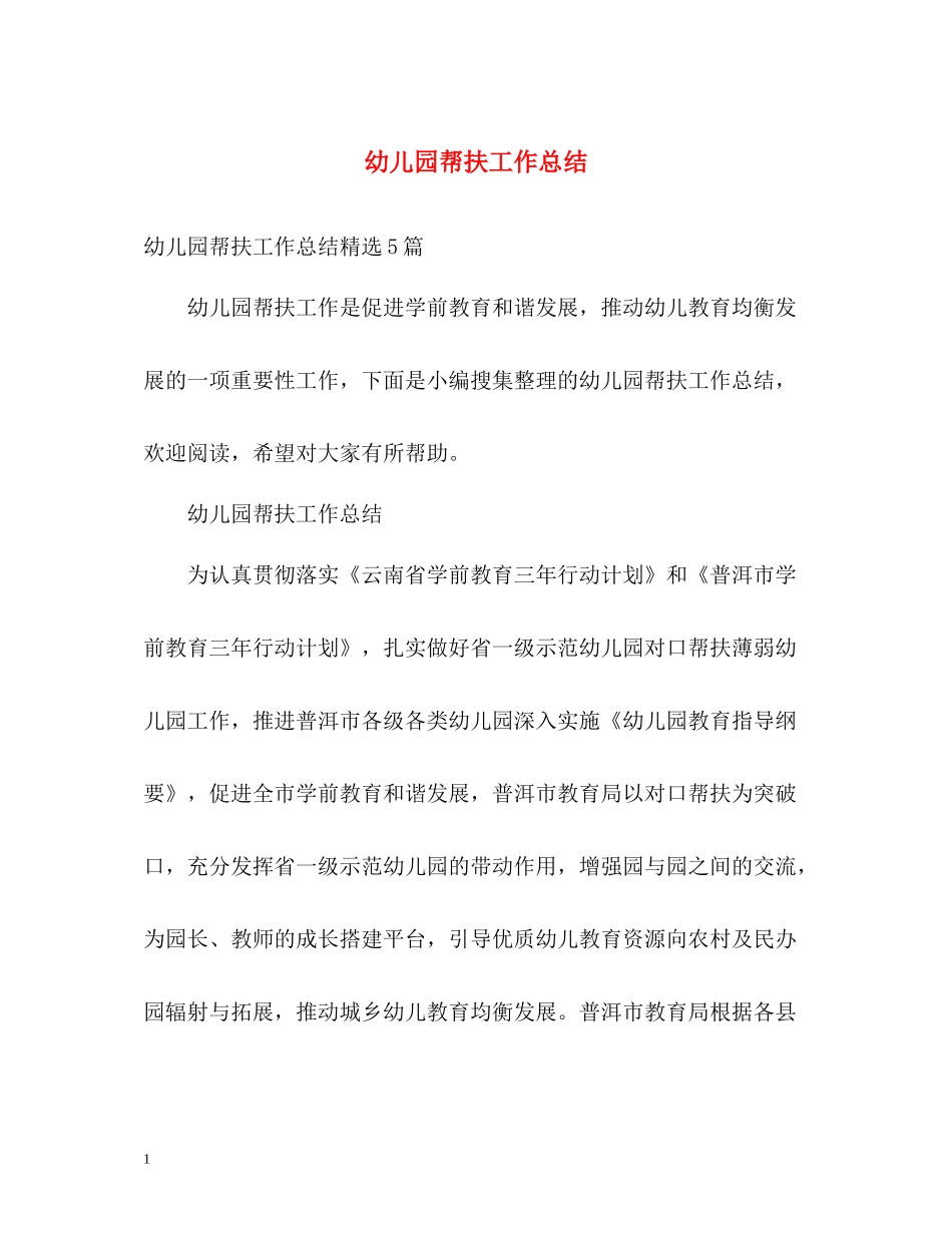 幼儿园帮扶工作总结_第1页