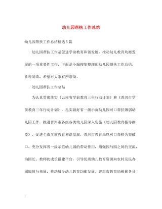 幼儿园帮扶工作总结
